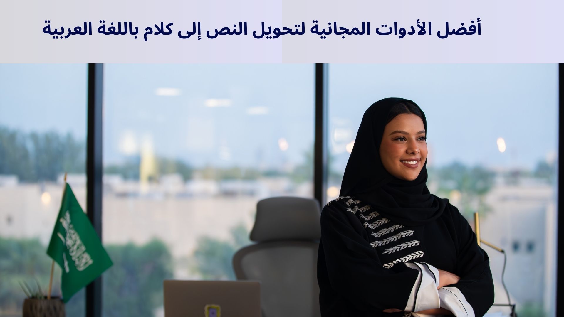 أفضل الأدوات المجانية لتحويل النص إلى كلام باللغة العربية